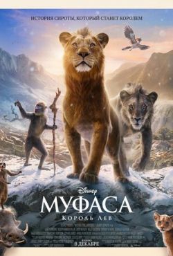 Муфаса: Король Лев смотреть онлайн