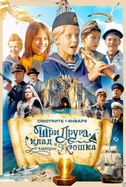Три друга, клад и матрос Кошка смотреть онлайн