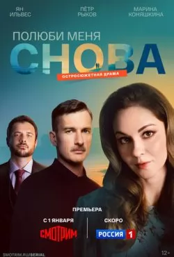 Полюби меня снова смотреть онлайн