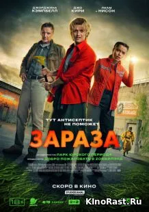 Зараза смотреть онлайн