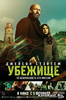 Убежище смотреть онлайн