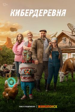 Кибердеревня смотреть онлайн