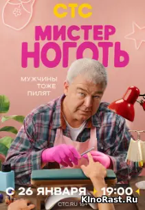 Мистер Ноготь