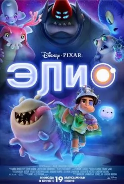 Элио смотреть онлайн
