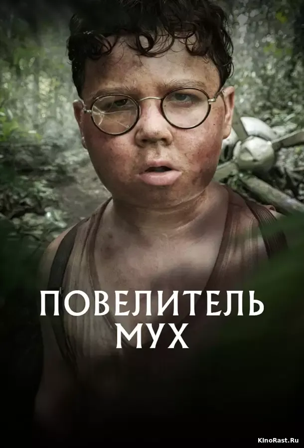 Повелитель мух смотреть онлайн