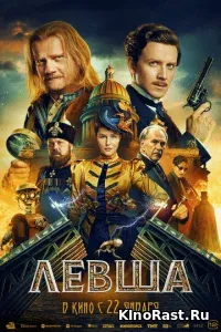Левша
