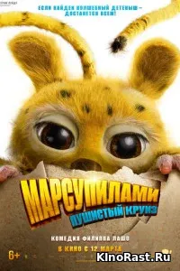 Марсупилами. Пушистый круиз