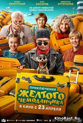 Приключения желтого чемоданчика