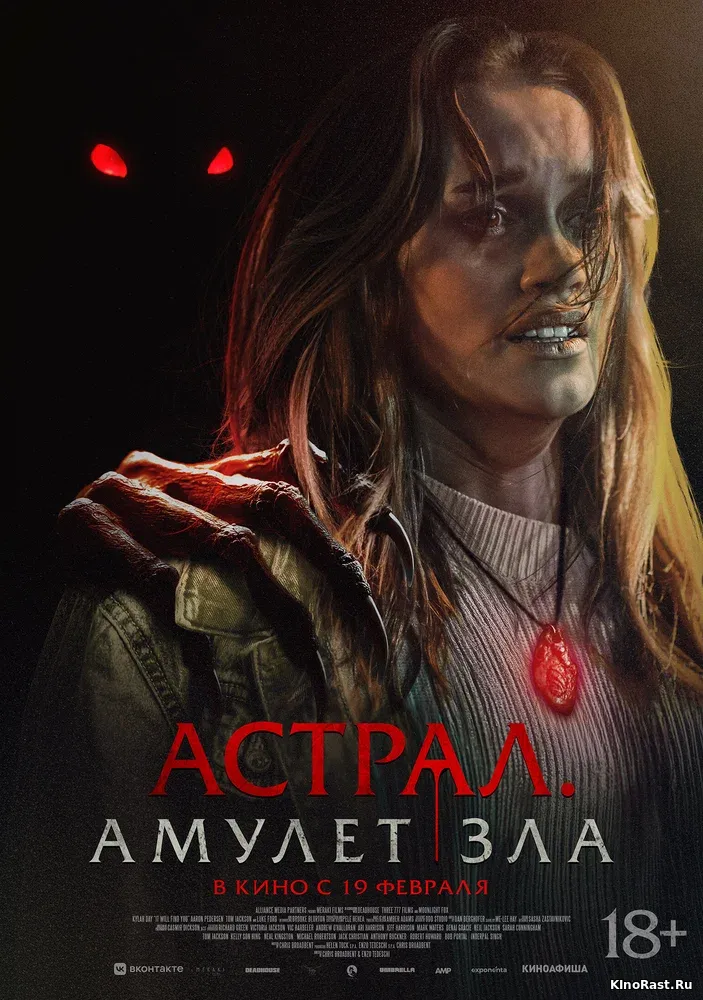 Астрал. Амулет зла смотреть онлайн