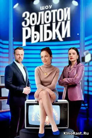 Шоу золотой рыбки смотреть онлайн