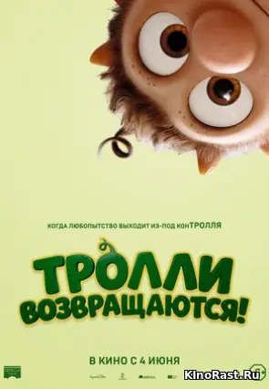 Тролли возвращаются смотреть онлайн