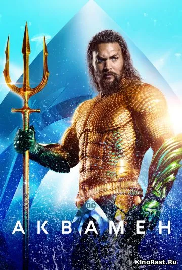Аквамен