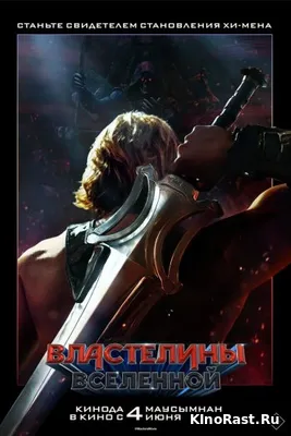 Властелины вселенной