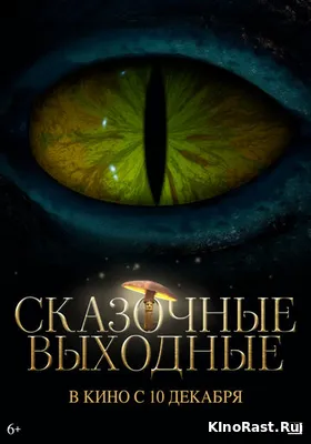 Сказочные выходные