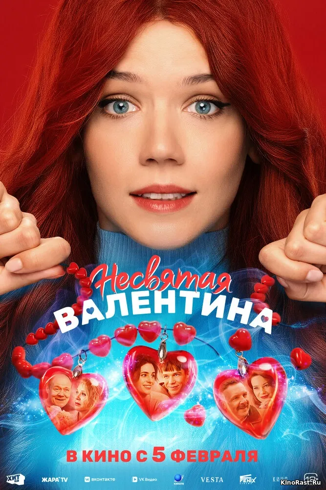 Несвятая Валентина смотреть онлайн