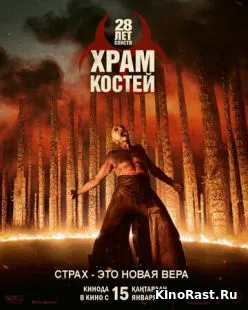 28 лет спустя 2: Храм из костей