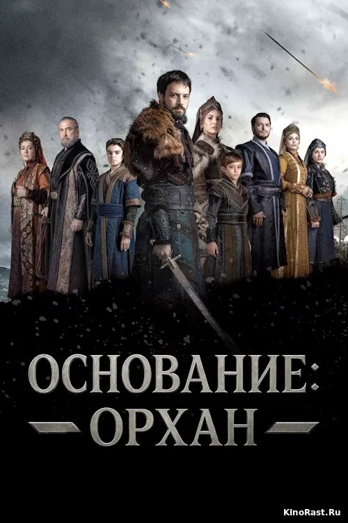 Основание: Орхан смотреть онлайн