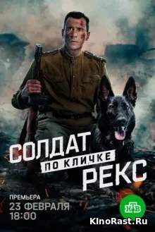 Солдат по кличке Рекс смотреть онлайн