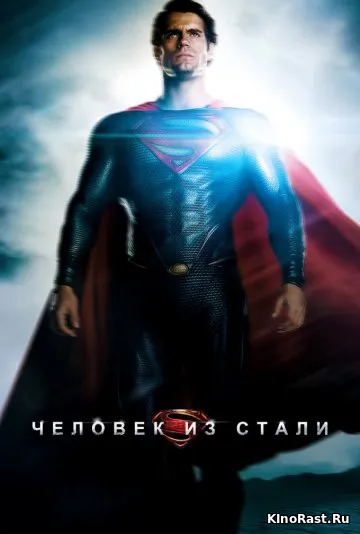 Человек из стали