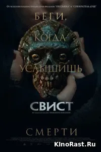 Свист смотреть онлайн