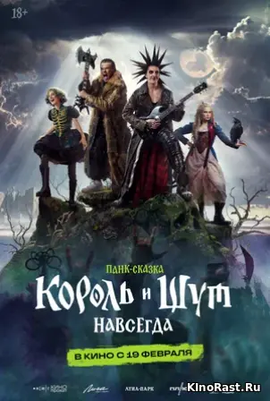 Король и Шут. Навсегда смотреть онлайн