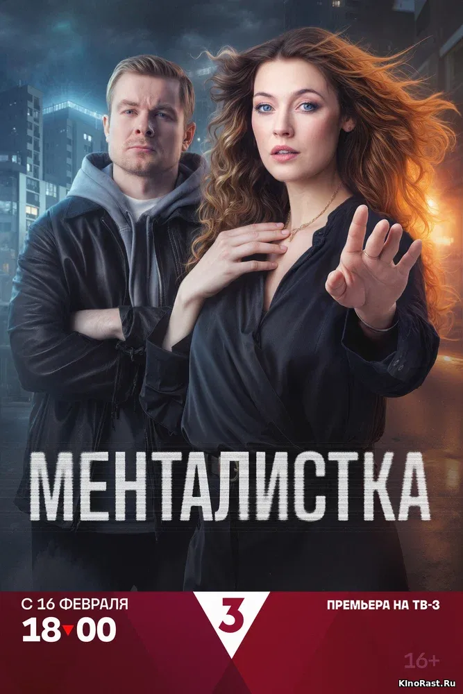 Менталистка смотреть онлайн