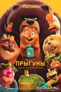 Прыгуны смотреть онлайн