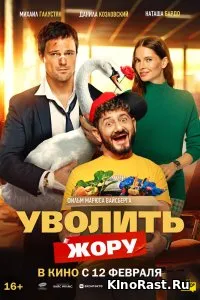 Уволить Жору смотреть онлайн