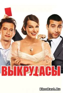 Выкрутасы