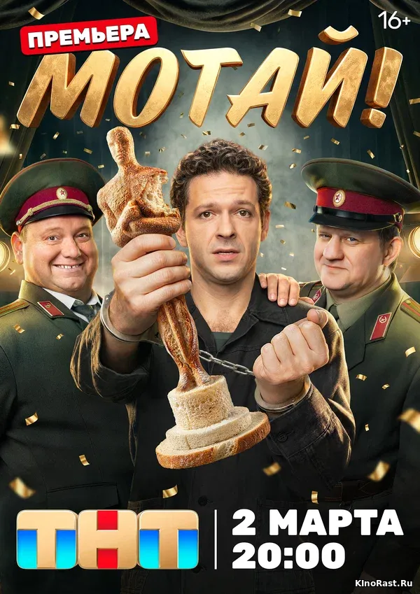 Мотай! смотреть онлайн