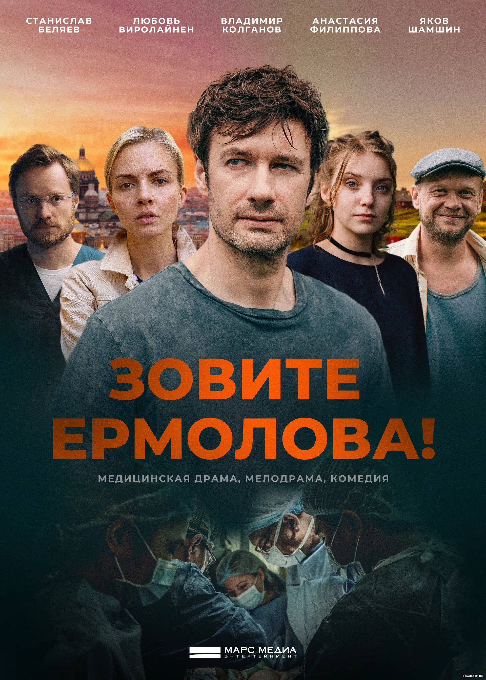 Зoвитe Epмoлoвa! смотреть онлайн