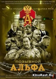 Позывной Альфа смотреть онлайн