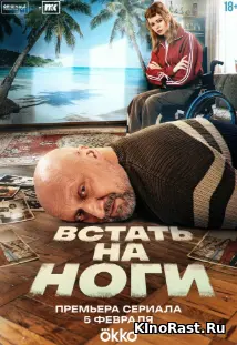 Встать на ноги смотреть онлайн