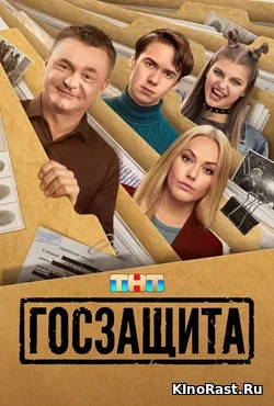 Госзащита смотреть онлайн