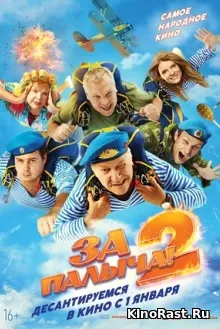 За Палыча! 2 смотреть онлайн