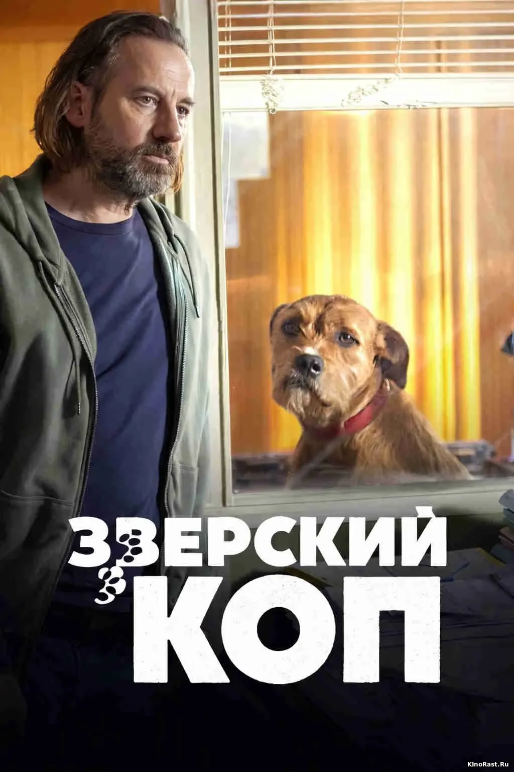 Зверский коп