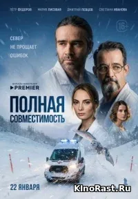 Полная совместимость смотреть онлайн