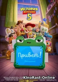История игрушек 5 смотреть онлайн