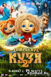 Домовенок Кузя 2