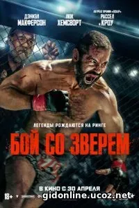 Бой со зверем смотреть онлайн