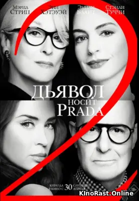Дьявол носит Prada 2 смотреть онлайн