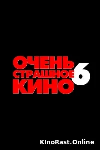 Очень страшное кино 6