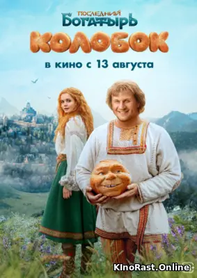 Последний богатырь. Колобок смотреть онлайн