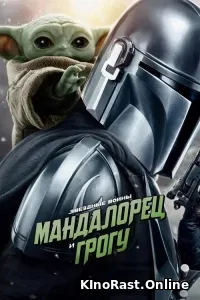 Мандалорец и Грогу смотреть онлайн