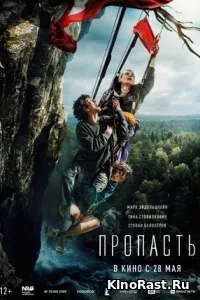 Пропасть