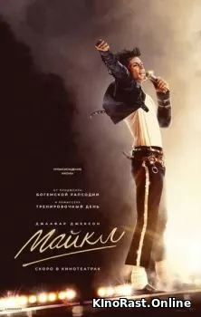 Майкл смотреть онлайн